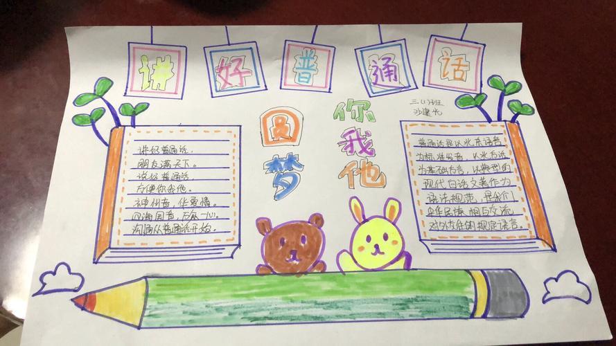 活动四143班讲普通话写规范字主题手抄报展a4小学生说普通话写规范