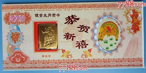 2003年南京造币厂出品镀金生肖羊贺卡封套