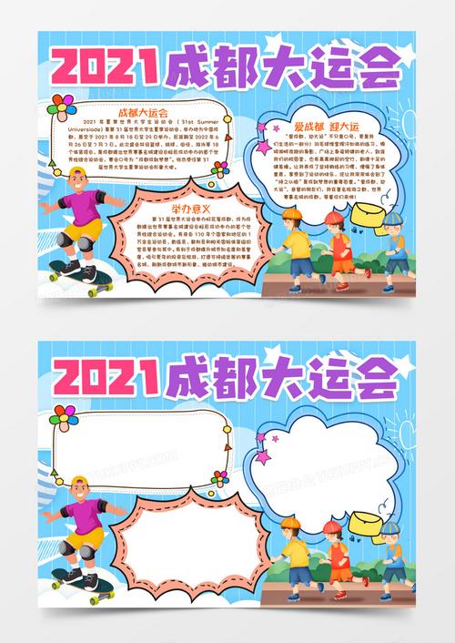 2021成都大运会运动小报手抄报模版word模板下载熊猫办公