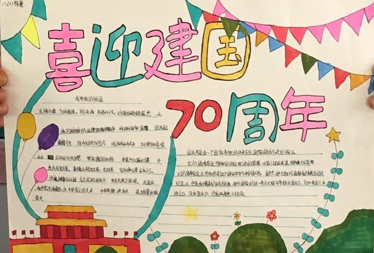 庆祝中华人民共和国成立70周年手抄报大赛作品展示壮丽70年阔步新时代