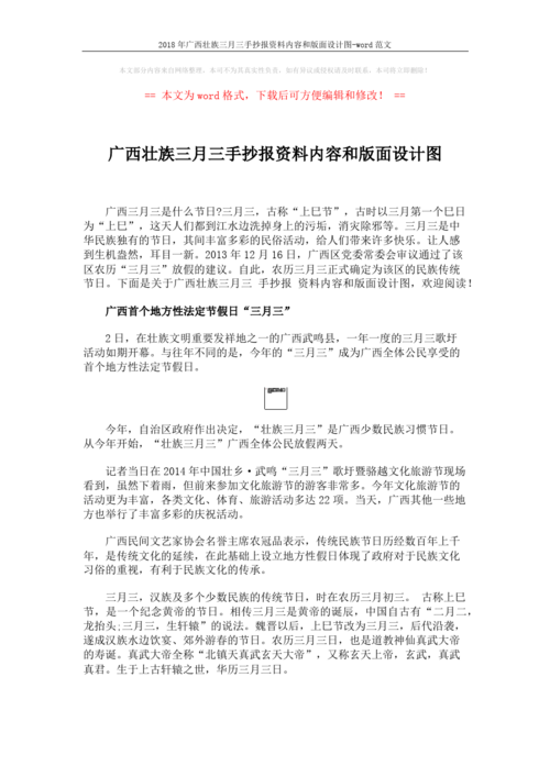 2018年广西壮族三月三手抄报资料内容和版面设计图-word范文 2页