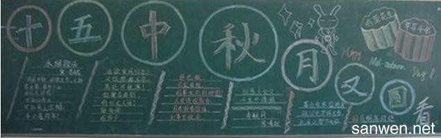 中秋黑板报图片3 中秋黑板报内容1 中秋节是中华民族的传统节日