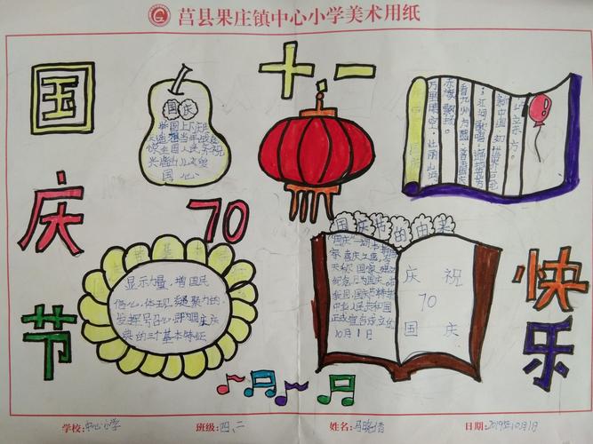 国庆果庄镇中心小学四年级二班国庆手抄报展示 写美篇  金秋十月