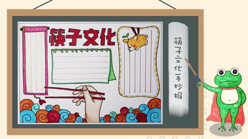 四年级筷子文化简单的手抄报四年级简单手抄报
