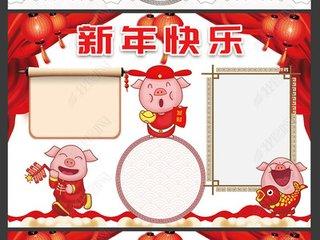 猪年春节手抄报版面设计图