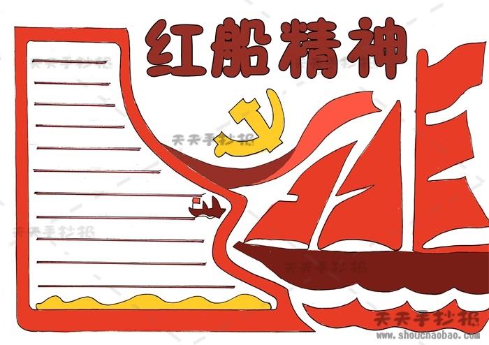 红船精神手抄报红船精神手抄报图片红船精神手抄报模板