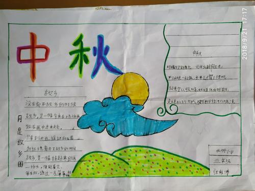小学三年级关于中秋节手抄报三年级中秋手抄报