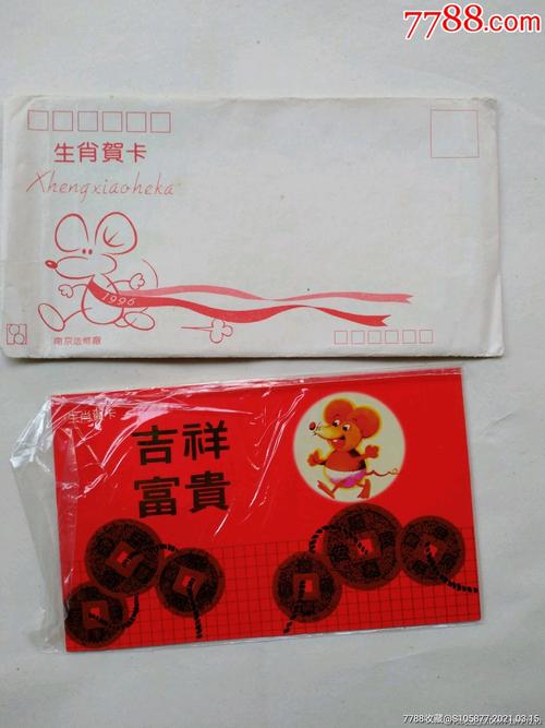 96年南京造币厂出品的鼠年生肖贺卡