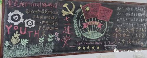 永远跟党走 郑口中学开展迎七一百年建党黑板报报展活动宣传