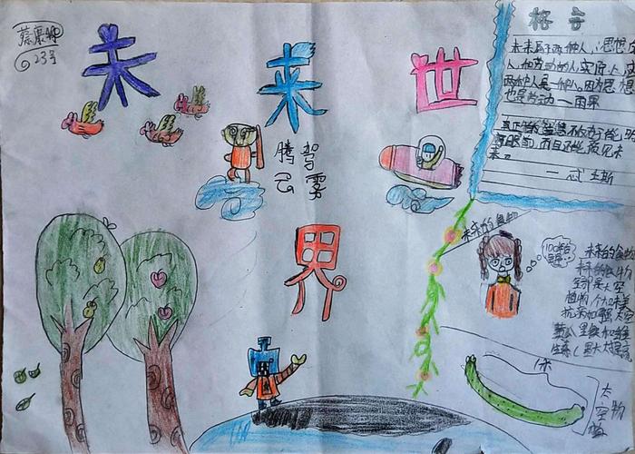 甲子镇中心小学五年级二班未来世界主题手抄报展