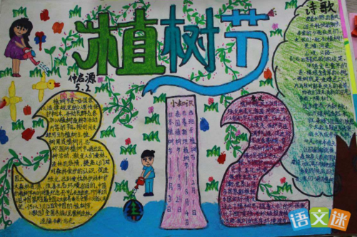 200最新的植树节小学生手抄报图片