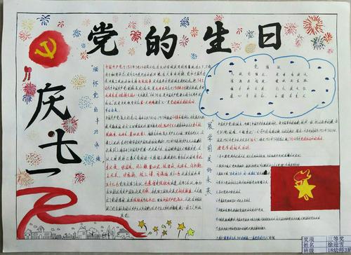 学前教育教学部庆七一党的生日主题手抄报活动展示 写美篇班级18