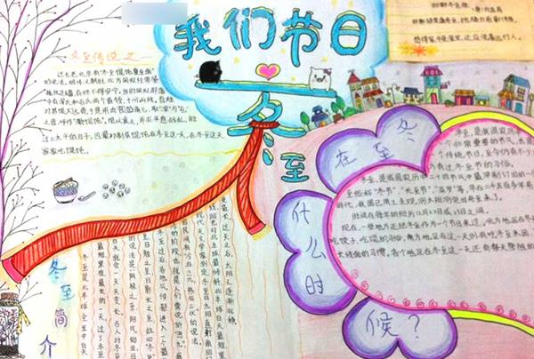 手抄报 有关冬至手抄报    冬至又名'一阳生'是中国农历中一个重要的