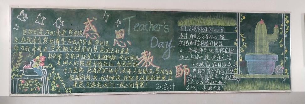 浓情九月 感恩老师--弋阳中等专业学校教师节黑板报主题活动