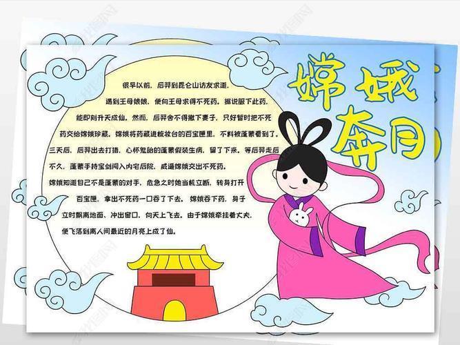 彰显出孩子们的用手抄报记录-中国神话故事嫦娥奔月