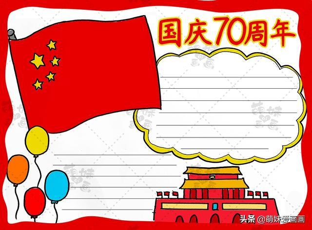国庆节手抄报学画简单又漂亮的国庆70周年手抄报