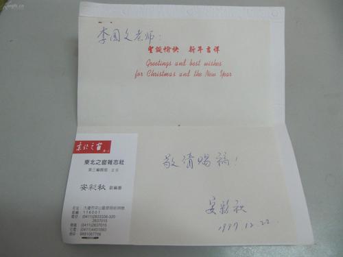东北之窗杂志社 副编审 安彩秋 签名贺卡一张 至同一上款著名作家