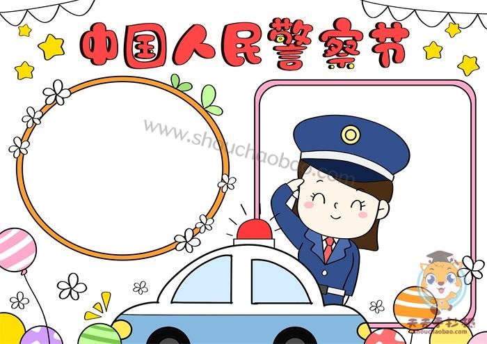 1首先我们要在手抄报顶部空白的地方写下中国人民警察节的字样作为