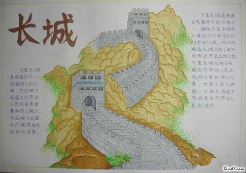 网-162kb世界文化遗产手抄报版面设计图之长城2中国的世界文化遗产手
