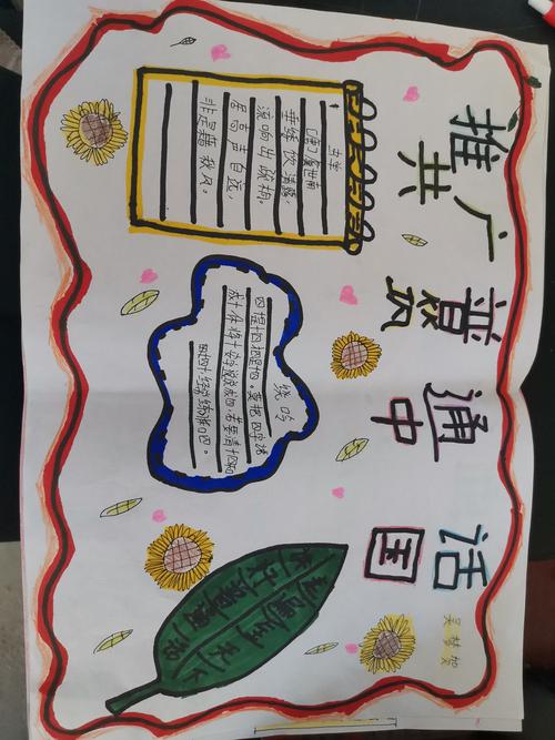 学生还通过一张张手抄报诠释了自己对普通话的热爱深切感受到说
