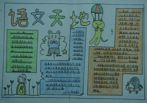 组织小学一年级学生做语文手抄报也是学习语文的一种方法.