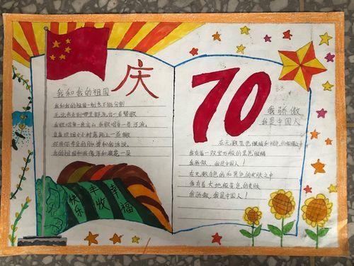 喜迎新中国成立70周年主题手抄报展