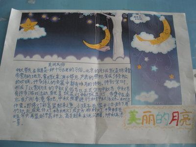 有关月亮的简单的手抄报 关于月亮的手抄报-蒲城教育文学网