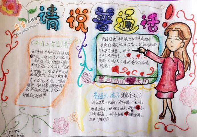 娃爱说普通话的手抄报推广普通话做中国人说普通话万南小学三年级推广