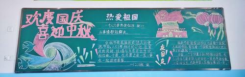 庆国庆迎中秋中畈中心小学举行国庆节主题黑板报评比活动