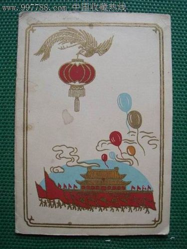 祖国万岁贺卡普通贺卡五十年代20世纪折叠式纸质无镶嵌北京