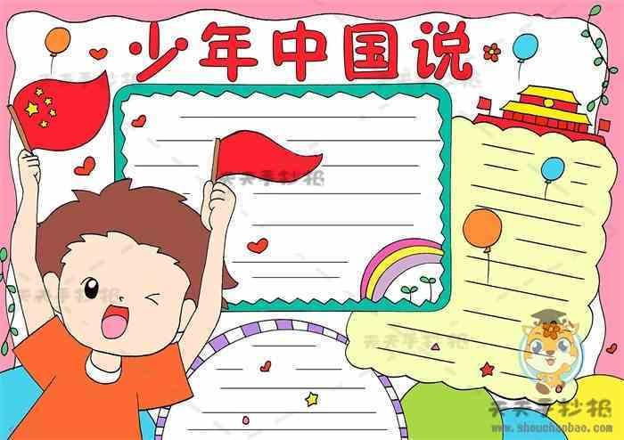 五年级中国少年说手抄报五年级手抄报