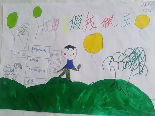 暑假我作主一一东城街道文昌小学三年级二班举行快乐过暑期手抄报展
