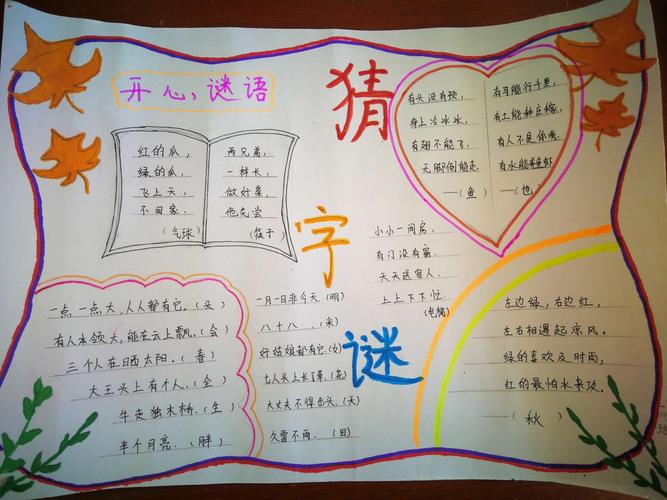 猜字谜手抄报 写美篇猜字谜是一种中国传统文字游戏属于传统猜灯谜