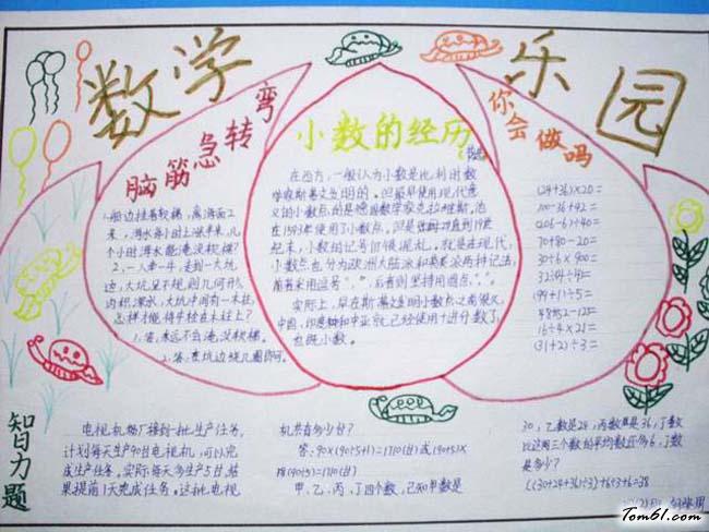 四年级数学手抄报版面设计图8手抄报大全手工制作大全中国儿童资源