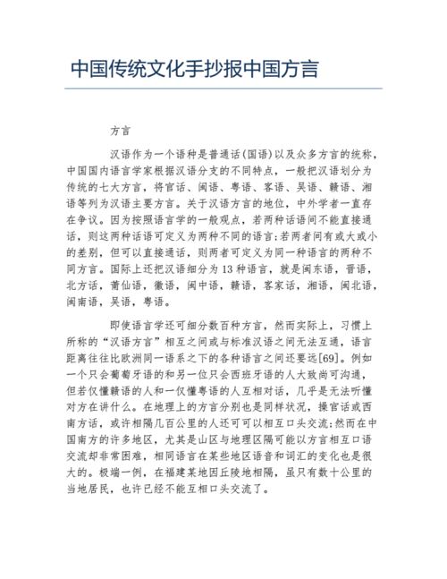 中国传统文化手抄报中国方言文字稿.docx 1页