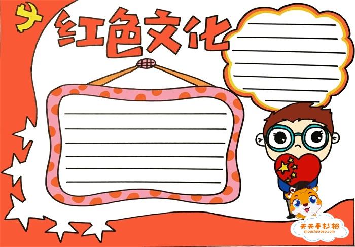 小学生红色文化手抄报教程一百周年弘扬红色文化手抄报模板