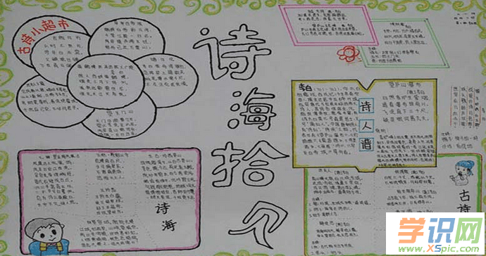 学识网 语文 手抄报 小学生手抄报    中国古代诗歌是中国最古老成就