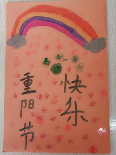 重阳节的来历和风俗 意义让学生了解重阳节有关知识通过制作贺卡
