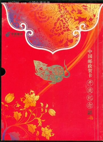 中国邮政贺卡开奖纪念带封套-au1054278-新中国邮票-加价-7788收藏