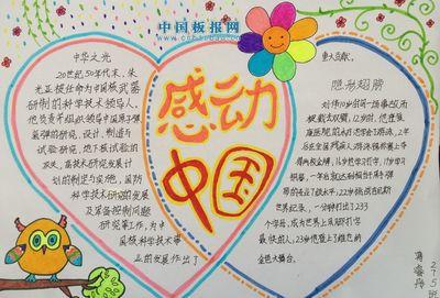 《感动中国》人物手抄报 关于感动的手抄报做一张杰出人物故事的手