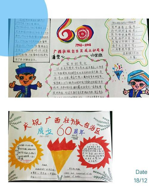 小学六8班的孩子们为庆祝广西自治区成立60周年制作的手抄报四五年级