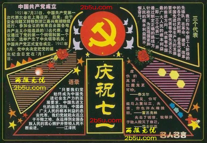 庆祝七一黑板报宣传栏三个代表中国共产党
