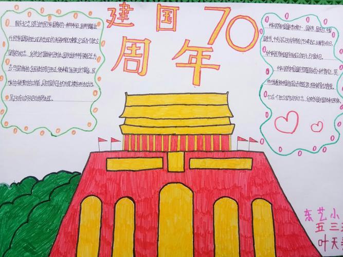 东艺小学一三五年级美术手抄报庆祝建国七十周年华诞