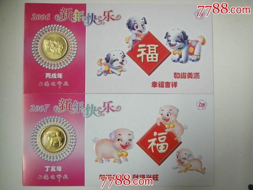 上海造币厂2006年生肖狗 2007生肖猪贺卡一对原卡