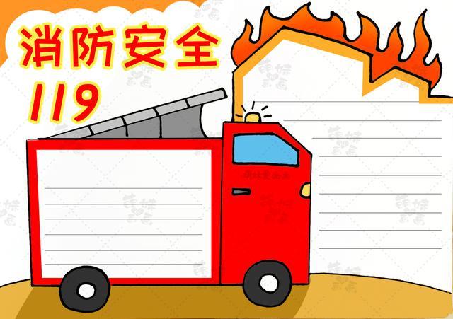 学画全国消防日手抄报含内容文字