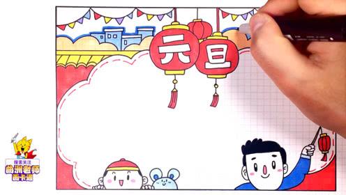 曲洲老师画卡通2020年元旦主题手抄报视频教程