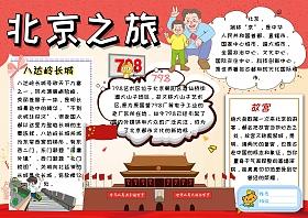 北京之旅 旅游手抄报模板