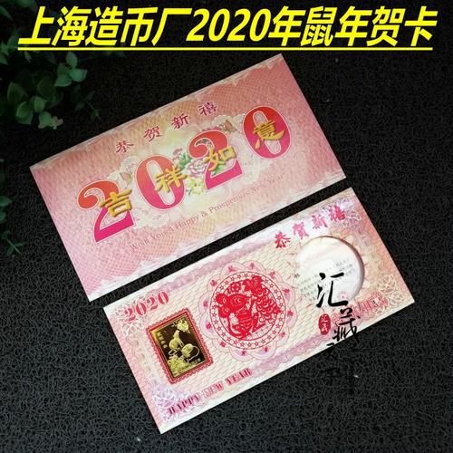 2020年鼠年上海造币厂贺卡上币厂鼠年生肖礼品贺卡.卡钞同号 保真