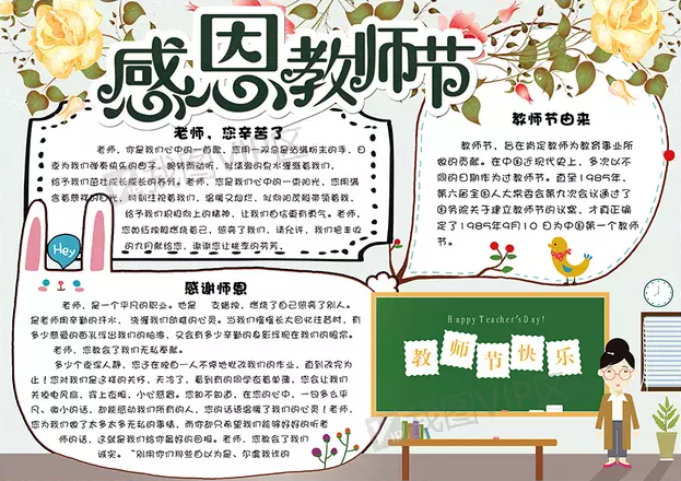 教师节手抄报图片欣赏中国教师节的来历教师节优秀范文6篇教师