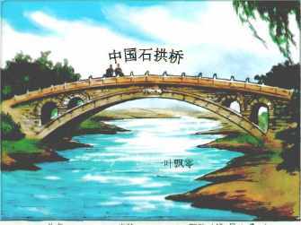 赵州桥卢沟桥手抄报
